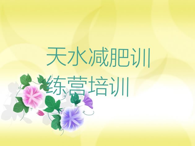 十大2026年天水减肥训练营哪里好排名前五排行榜