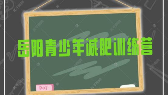 十大2026年岳阳减肥达人减肥训练营排行榜