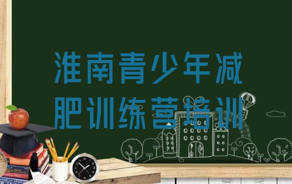 十大2026年淮南有没有减肥的训练营排名一览表排行榜