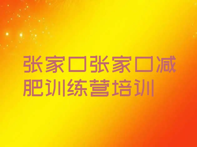 十大2026年张家口减肥训练营在哪里排行榜