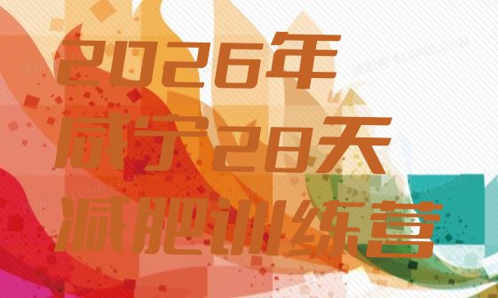十大2026年咸宁28天减肥训练营排行榜