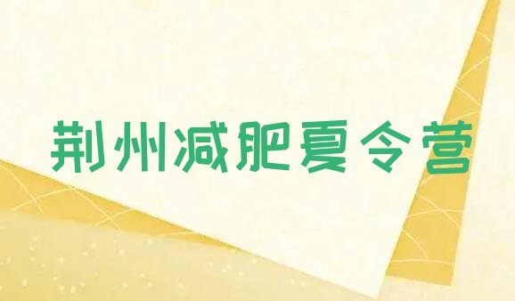 十大2026年荆州减肥训练营一个月多少钱排行榜