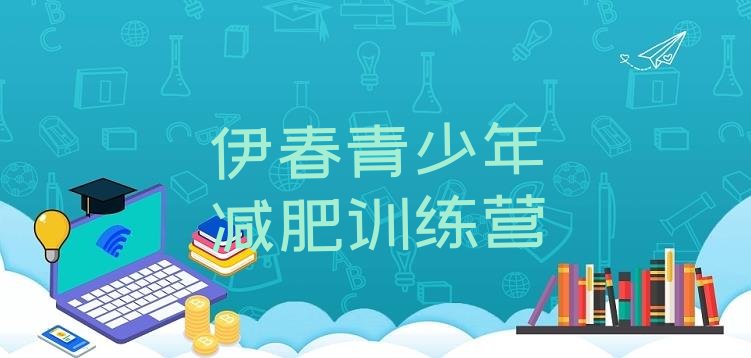 十大2026年伊春正规减肥训练营名单一览排行榜