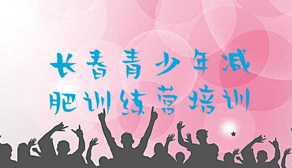 十大2026年长春集中减肥训练营排行榜