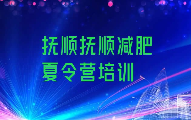 十大抚顺达人减肥训练营排行榜