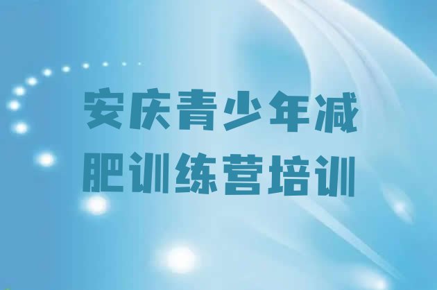 十大2026年安庆减肥训练班排行榜