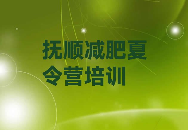 十大2026年抚顺减肥集中营多少钱排行榜