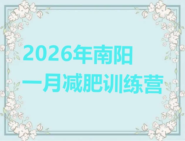 十大2026年南阳一月减肥训练营排行榜