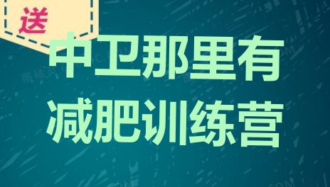 十大中卫那里有减肥训练营排行榜