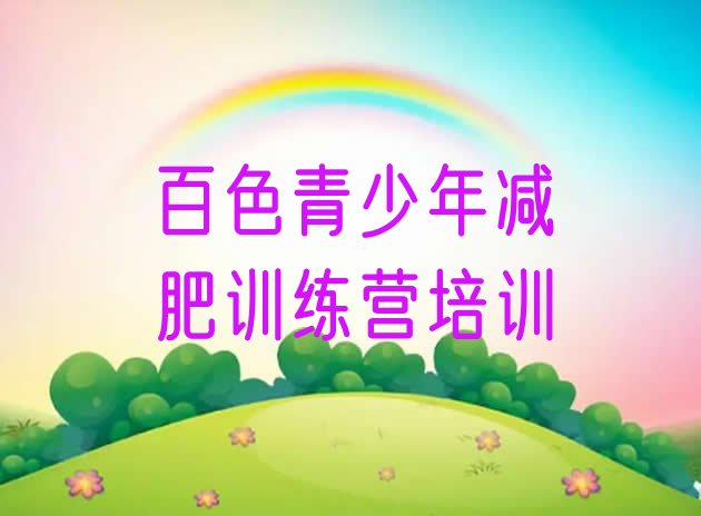 十大2026年百色训练营减肥多少钱排名前十排行榜