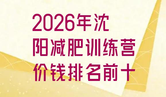 十大2026年沈阳减肥训练营价钱排名前十排行榜