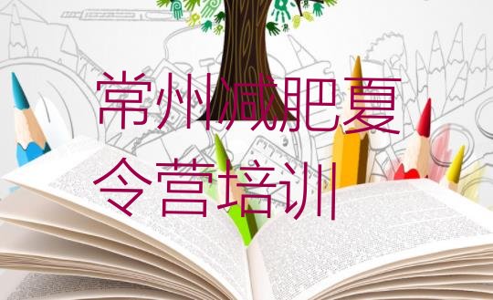 十大2026年常州封闭减肥训练营排行榜