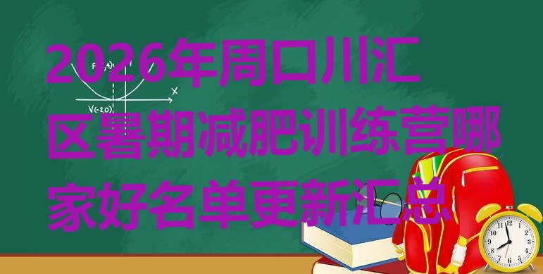 十大2026年周口川汇区暑期减肥训练营哪家好名单更新汇总排行榜