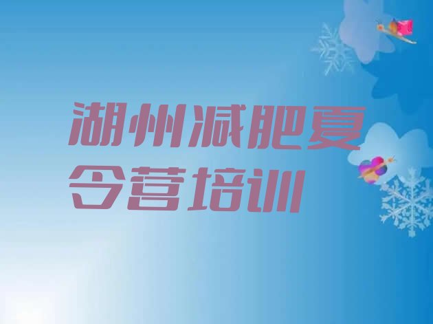 十大2026年湖州南浔区封闭减肥训练营排行榜