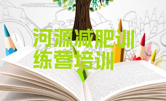 十大河源源城区健康减肥训练营排名一览表排行榜