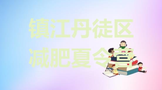 十大镇江丹徒区减肥达人训练营价格排行榜