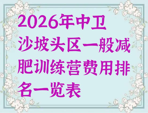 十大2026年中卫沙坡头区一般减肥训练营费用排名一览表排行榜
