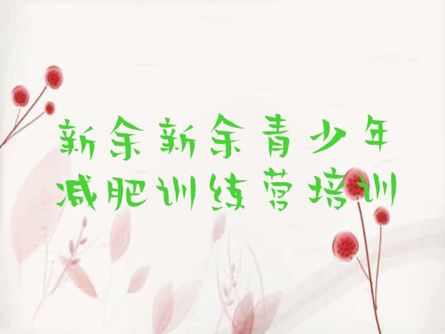 十大2026年新余渝水区减肥训练营可靠吗排行榜