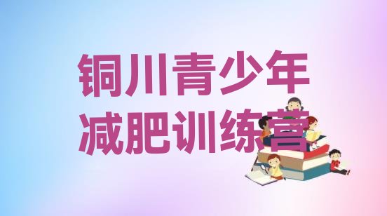 十大2026年铜川附近减肥训练营排行榜