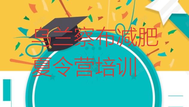 十大2026年乌兰察布暑期减肥训练营哪家好排名排行榜