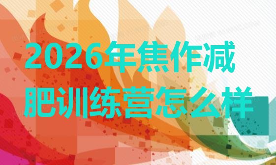 十大2026年焦作减肥训练营怎么样排行榜