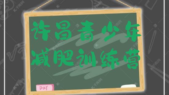 十大2026年许昌减肥班训练营多少钱推荐一览排行榜