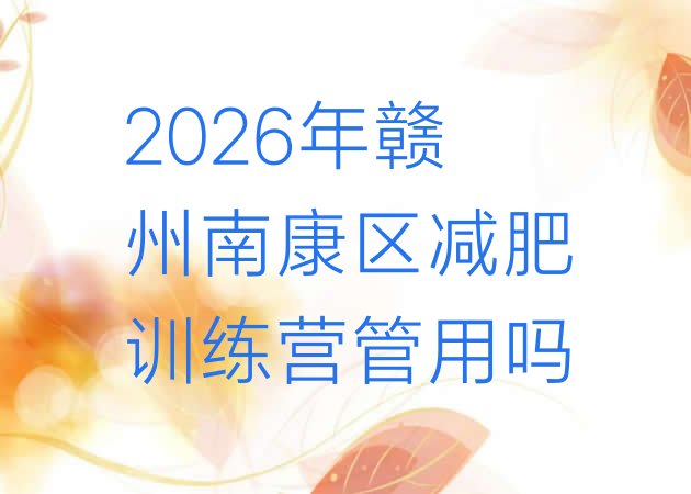 十大2026年赣州南康区减肥训练营管用吗排行榜