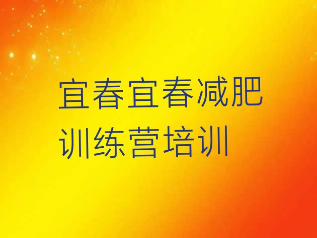 十大2026年宜春减肥训练营哪家好实力排名名单排行榜