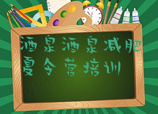 十大2026年酒泉减肥达人减肥训练营排名前十排行榜