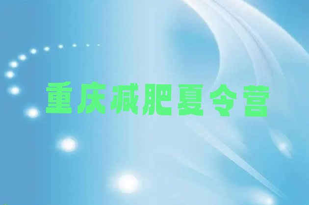 十大2026年重庆减肥营费用排名排行榜
