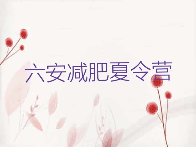 十大六安减肥魔鬼式训练营排行榜