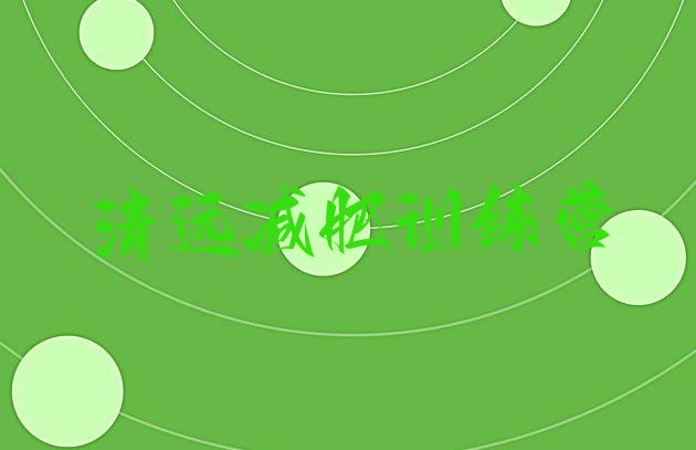 十大清远暑期减肥训练营哪家好十大排名排行榜