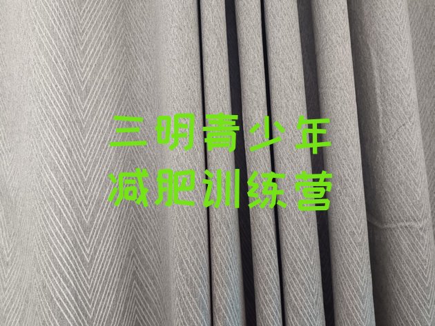 十大三明减肥特训营排行榜