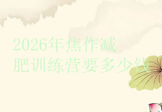 十大2026年焦作减肥训练营要多少钱排行榜