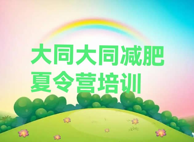 十大2026年大同云州区减肥班训练营排行榜