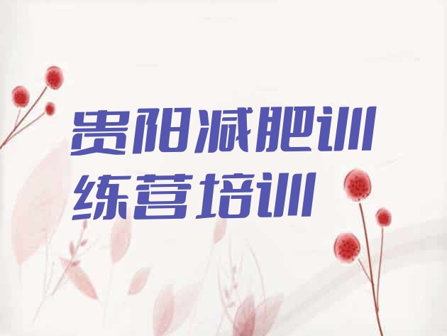 十大贵阳减肥训练营排行榜