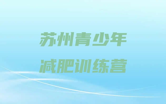 十大2026年苏州有没有减肥的训练营排行榜