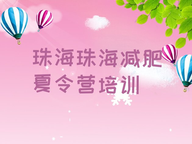 十大珠海正规减肥训练营排名一览表排行榜