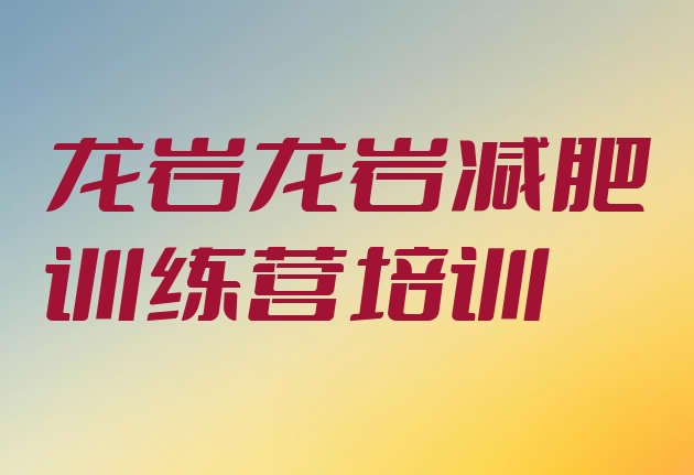 十大2026年龙岩减肥特训营排名前五排行榜