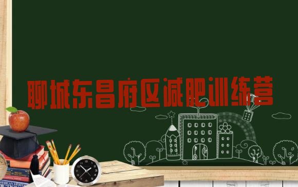 十大2026年聊城东昌府区减肥训练营价钱排行榜