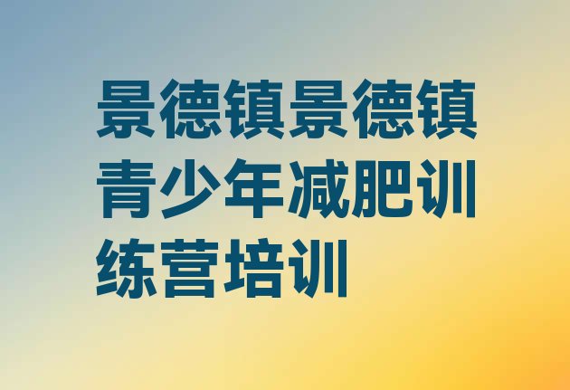 十大2026年景德镇减肥训练营价格表排行榜