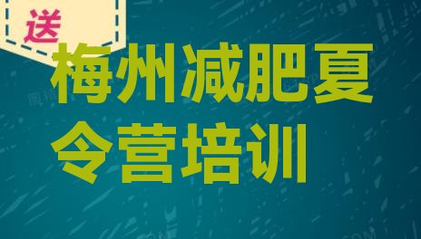 十大2026年梅州青少年减肥训练营排名一览表排行榜