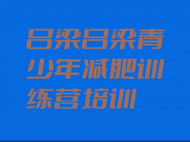 十大2026年吕梁减肥训练营怎么样排名排行榜