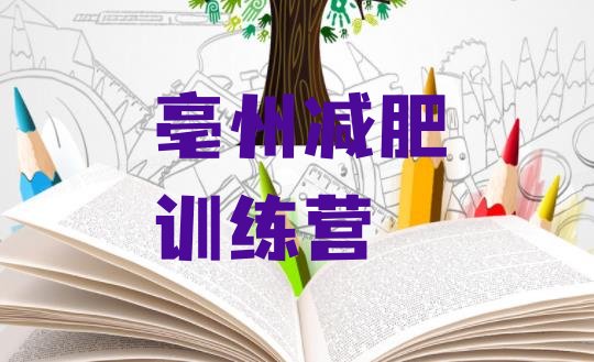 十大2026年亳州有没有减肥的训练营排名排行榜