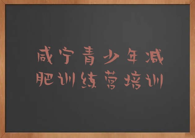 十大2026年咸宁减肥训练营去哪里报名名单一览排行榜