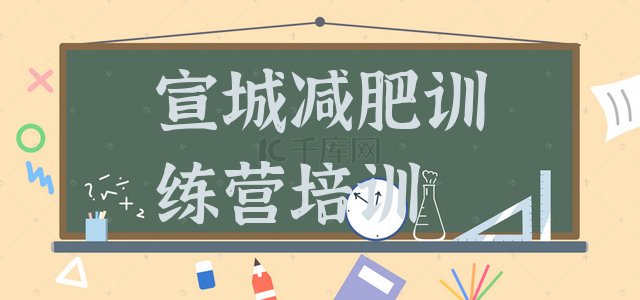 十大宣城减肥训练营排名排名前五排行榜