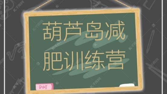 十大2026年葫芦岛参加减肥训练营价格排行榜