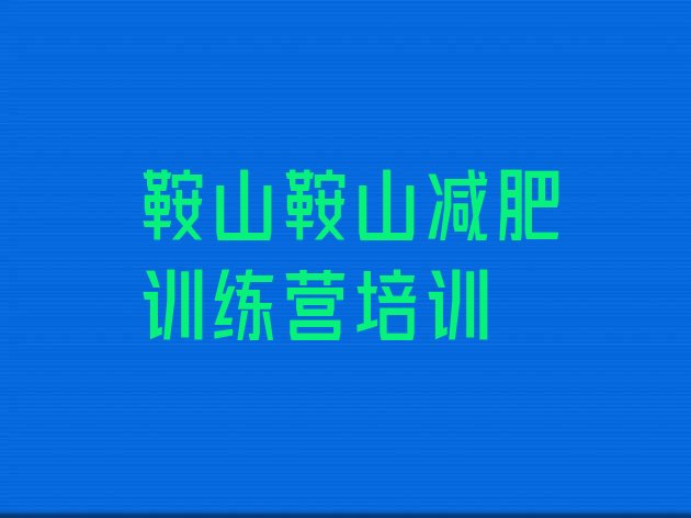 十大2026年鞍山千山区全封闭减肥训练营排行榜