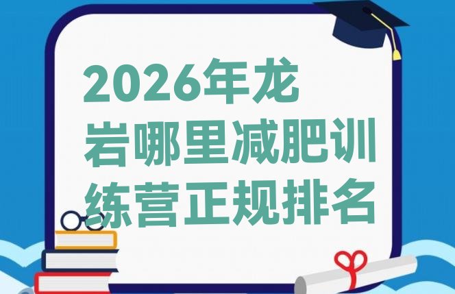 十大2026年龙岩哪里减肥训练营正规排名排行榜