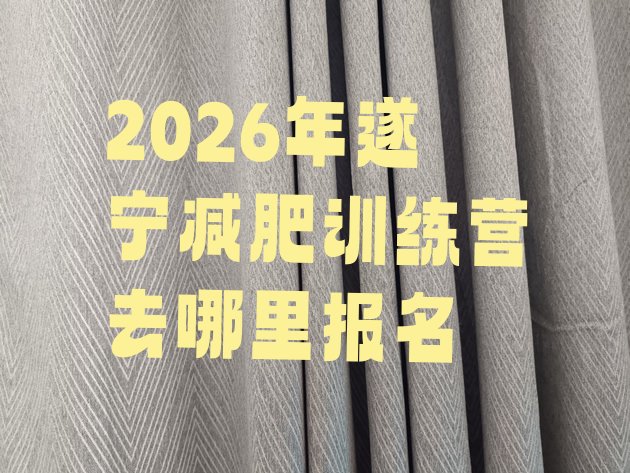 十大2026年遂宁减肥训练营去哪里报名排行榜